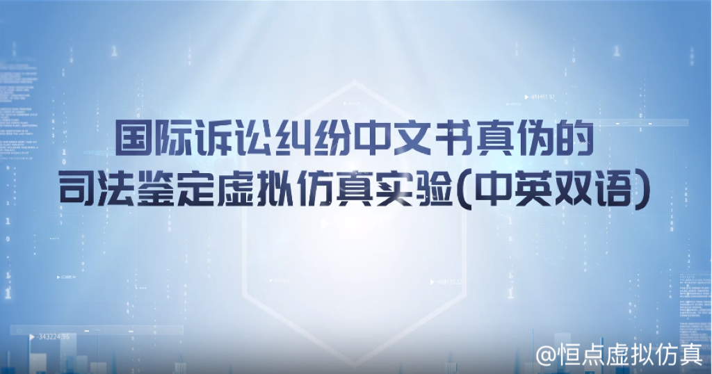 國際訴訟糾紛中的文書司法鑒定虛擬仿真實驗（中英雙語）”實驗