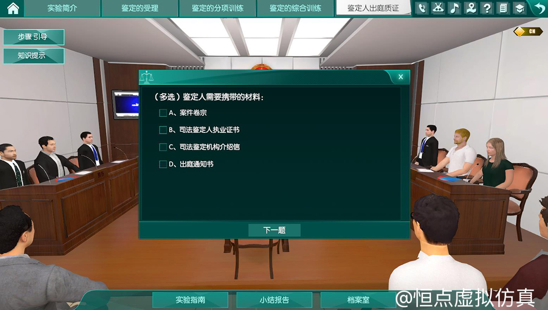 鑒定人出庭質(zhì)證虛擬仿真實驗