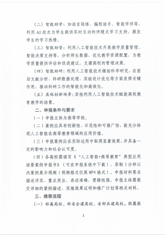 教育部關(guān)于征集第二批“人工智能+高等教育”典型案例的解決方案