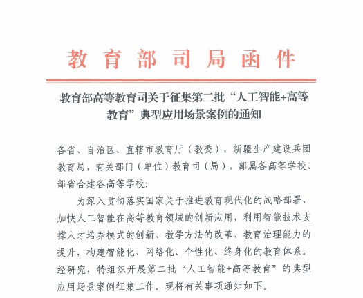 教育部關(guān)于征集第二批“人工智能+高等教育”典型案例的解決方案