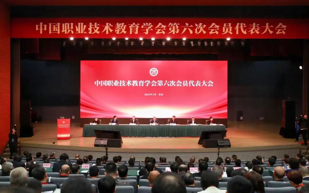 中國職業(yè)技術(shù)教育學(xué)會(huì)第六次會(huì)員代表大會(huì)   