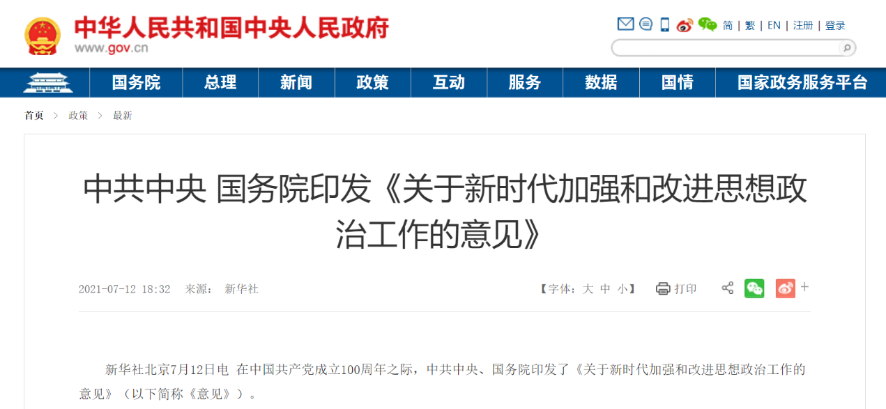 《關(guān)于新時(shí)代加強(qiáng)和改進(jìn)思想政治工作的意見(jiàn)》
