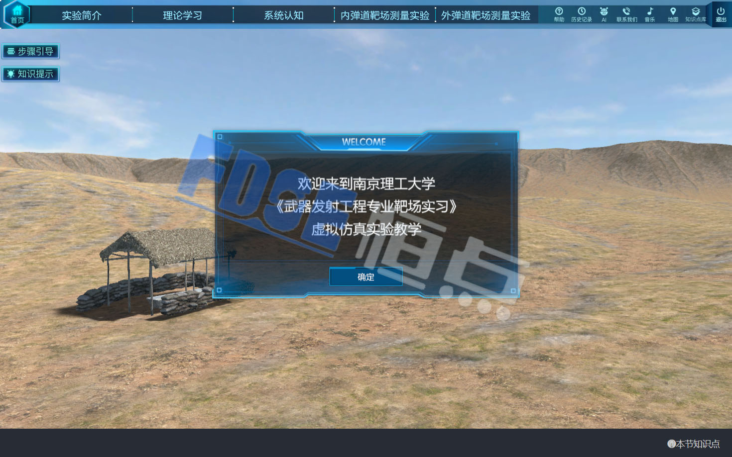 南京理工大學(xué)武器發(fā)射工程專業(yè)靶場(chǎng)實(shí)習(xí)虛擬仿真實(shí)驗(yàn)
