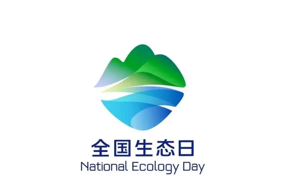 2023年8月15日是首個(gè)全國(guó)生態(tài)日
