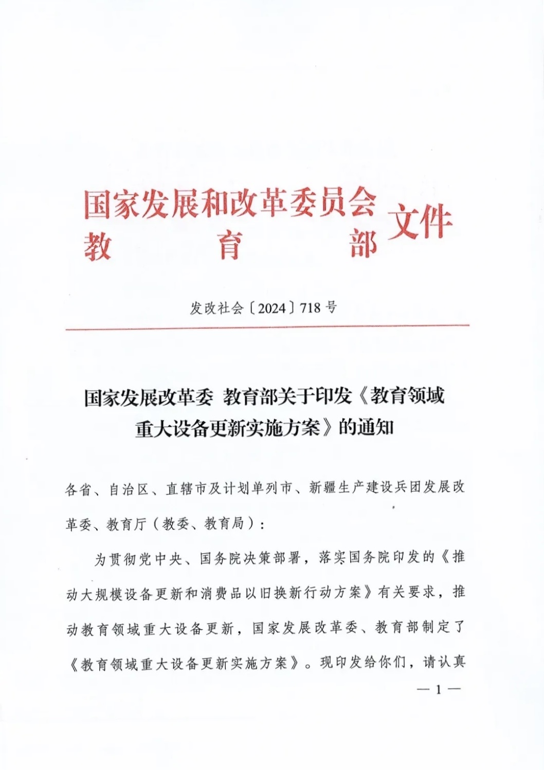 6月，國家發(fā)改委和教育部聯合頒布了《教育領域重大設備更新實施方案》