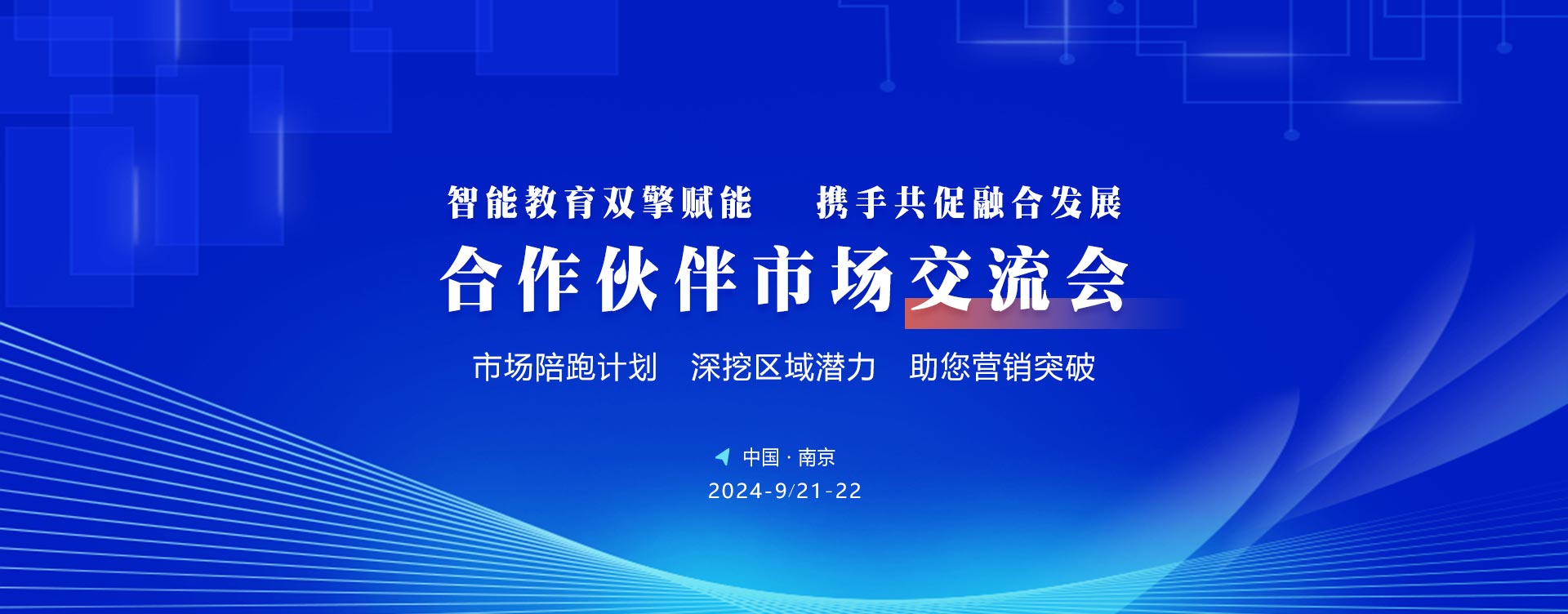 智能教育雙擎賦能，攜手共促融合發(fā)展，合作伙伴市場(chǎng)交流會(huì)，虛擬仿真實(shí)訓(xùn)室、虛擬仿真實(shí)訓(xùn)基地建設(shè)