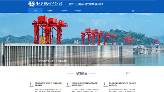 重慶水利電力職業(yè)技術(shù)學(xué)院虛擬仿真實訓(xùn)教學(xué)共享平臺
