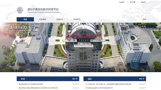 南京航空航天大學(xué)虛擬仿真實驗教學(xué)共享平臺
