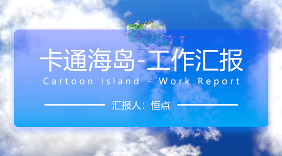 工作總結(jié)匯報(bào)